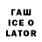 ГАШ Ice-O-Lator NastyA 1_9_8_5